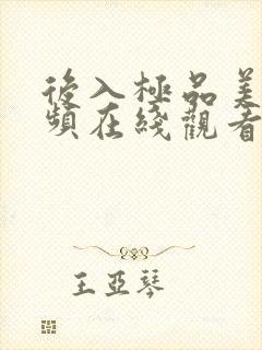 后入极品美女视频在线观看免费