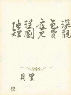 他从夜色深处来短剧免费观看