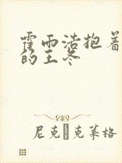 霍雨浩抱着受伤的王冬