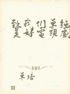 致我们单纯的小美好电视剧在线看