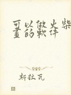 可以做火柴人动画的软件