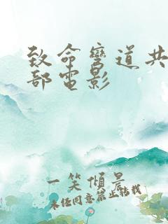 致命弯道共有几部电影