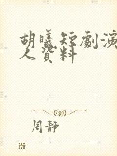胡曦短剧演员个人资料