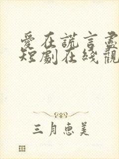 爱在谎言尽头时短剧在线观看