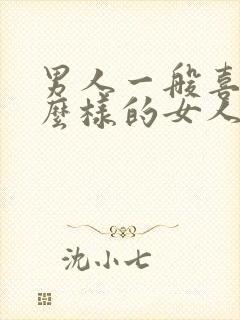 男人一般喜欢什么样的女人