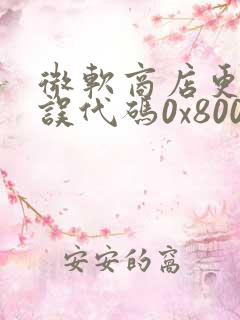 微软商店更新错误代码0x80070422