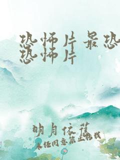 恐怖片最恐怖的恐怖片