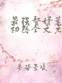 最强赘婿叶辰萧初然全文免费阅读