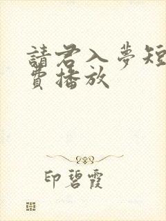 请君入梦短剧免费播放