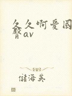 久久啊爱国产蜜臀av