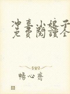 冲喜小娘子小说免费阅读全文