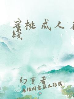 蜜桃 成人 在线