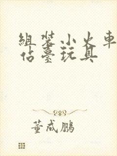 组装小火车轨道站台玩具