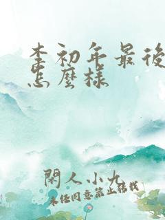 李初年最后结局怎么样