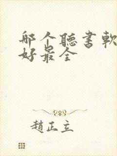 哪个听书软件最好最全