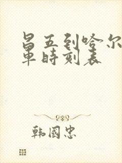 昌五到哈尔滨客车时刻表