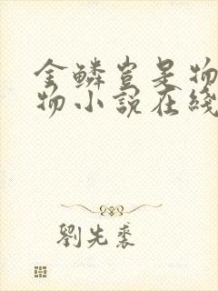 金鳞岂是物池中物小说在线全文阅读