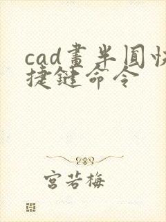 cad画半圆快捷键命令