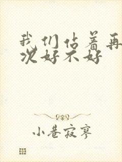 我们站着再来一次好不好