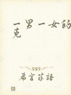 一男一女的打扑克