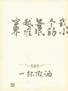 穿越各个武侠世界催眠的小说