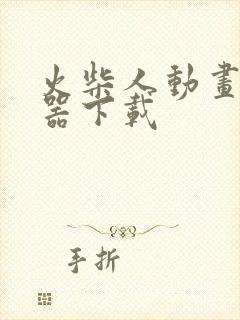 火柴人动画模拟器下载