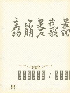 主你是我最知心的朋友歌词歌谱