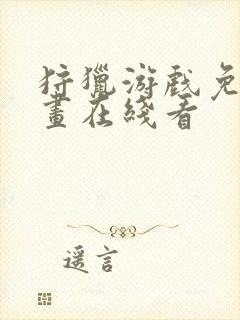 狩猎游戏免费漫画在线看