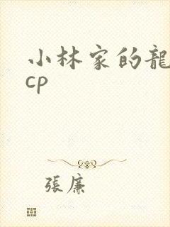 小林家的龙女仆cp