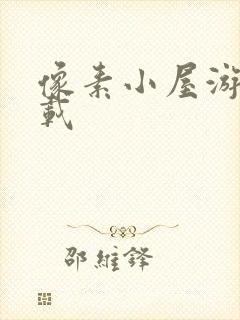 像素小屋游戏下载