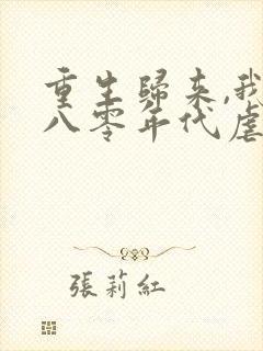 重生归来,我在八零年代虐前夫