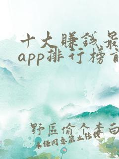 十大赚钱最快的app排行榜前十名