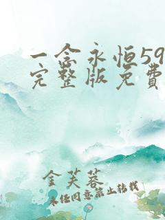 一念永恒59集完整版免费观看