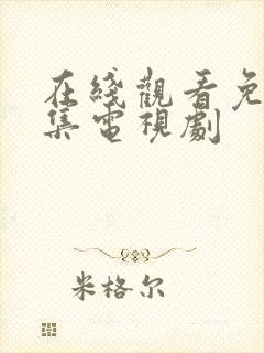 在线观看免费全集电视剧