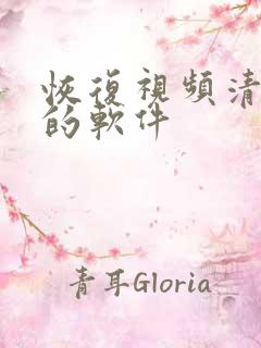 恢复视频清晰度的软件