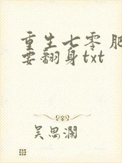 重生七零 肥妻要翻身txt