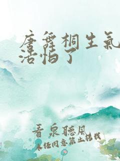 唐舞桐生气霍雨浩怕了