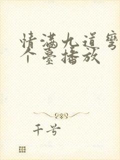 情满九道弯在哪个台播放