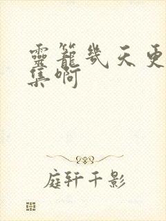 灵笼几天更新一集啊