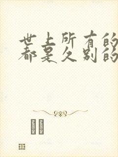 世上所有的相遇都是久别的重逢出处