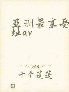 亚洲最享受的网址av