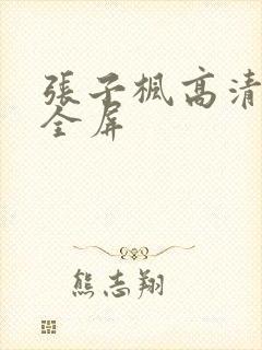 张子枫高清壁纸全屏