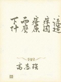 下面瘙痒流血是什么原因造成的