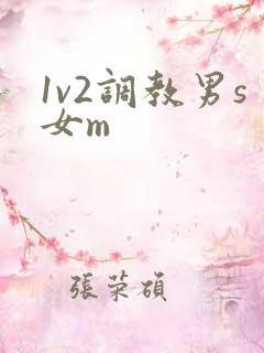 1v2调教男s女m