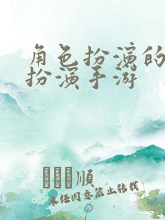 角色扮演的角色扮演手游