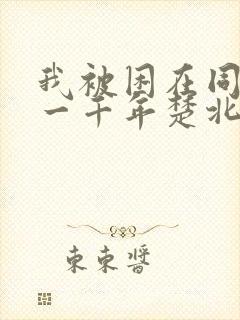 我被困在同一天一千年楚北辰