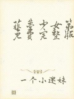 菲梦少女第3季免费完整版