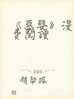 《恶婴》漫画免费阅读