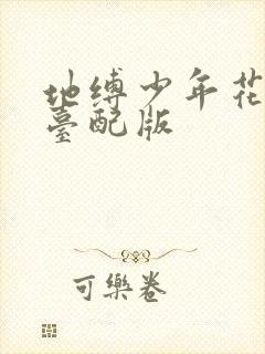 地缚少年花子君台配版