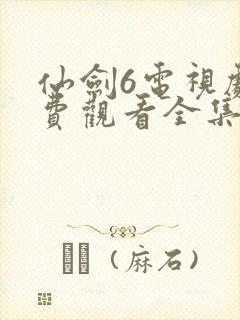 仙剑6电视剧免费观看全集